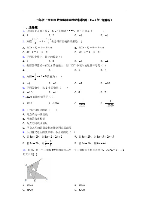 七年级上册阳江数学期末试卷达标检测(Word版 含解析)