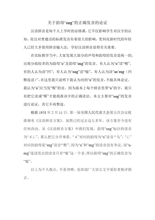 韵母ong读音论证