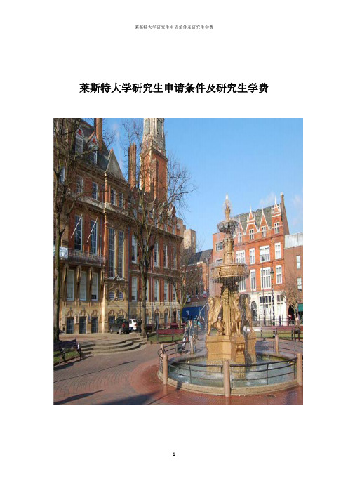 莱斯特大学研究生申请条件及研究生学费