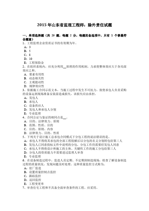 2015年山东省监理工程师：除外责任试题