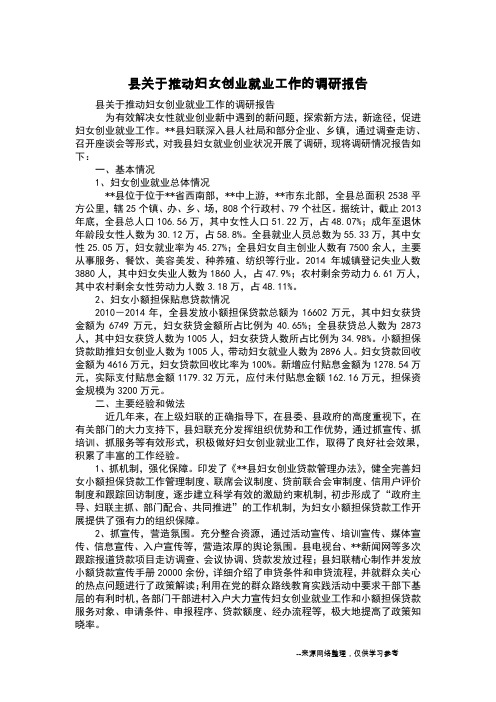 县关于推动妇女创业就业工作的调研报告