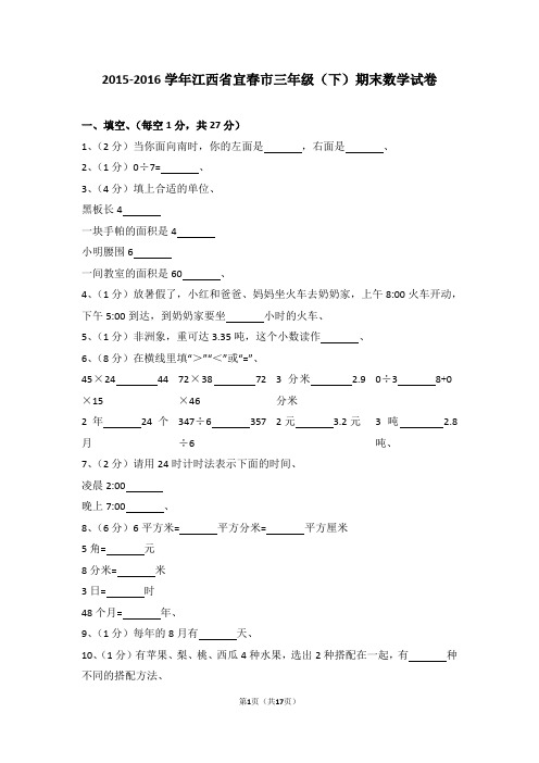 (解析版)2015-2016学年江西省宜春市三年级(下)期末数学试卷