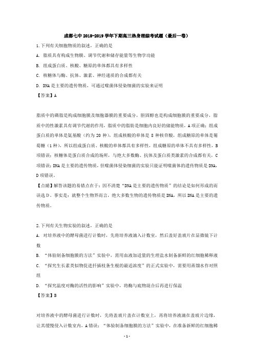 【解析】四川省成都市七中2019届高三一模考试理综生物试题  