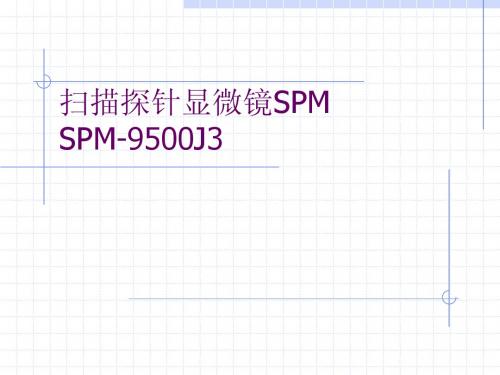 扫描探针显微镜SPM、SEM、AFM