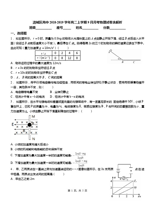 涪城区高中2018-2019学年高二上学期9月月考物理试卷含解析