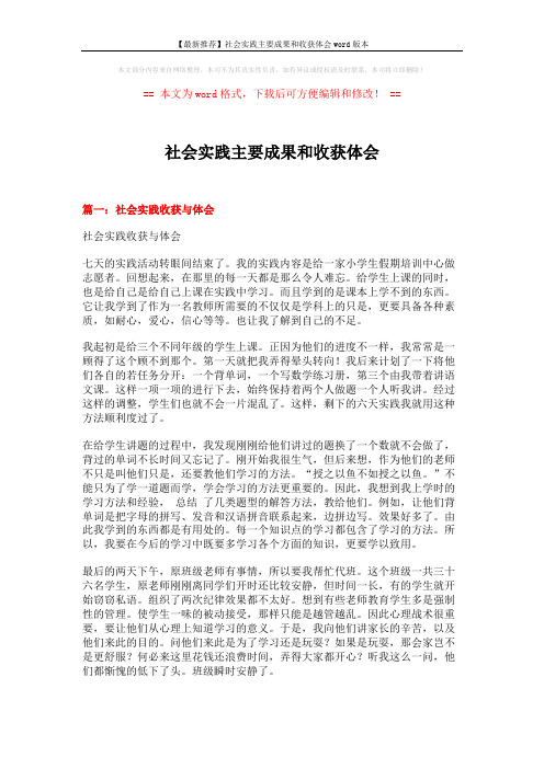 【最新推荐】社会实践主要成果和收获体会word版本 (17页)