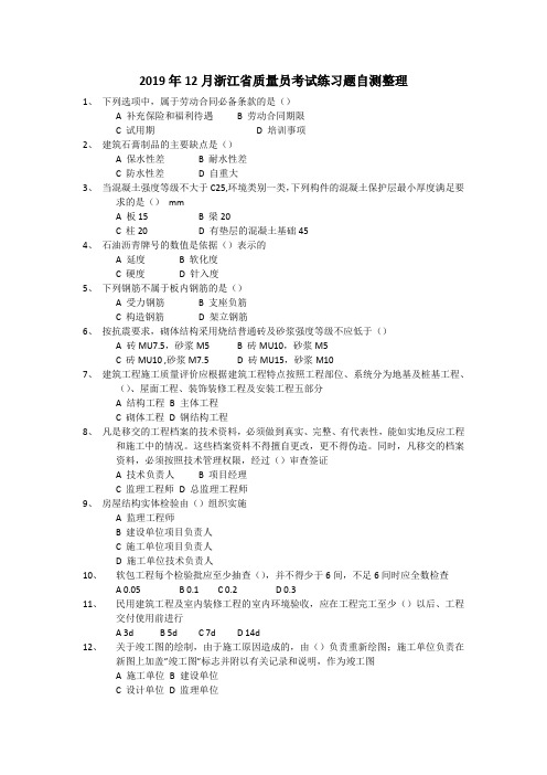 浙江省2019年12月份质量员考试自测整理