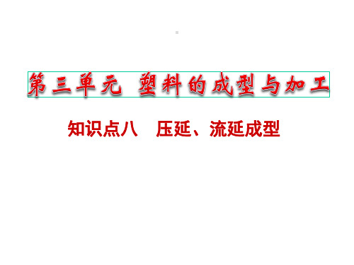 知识点八  压延、流延成型