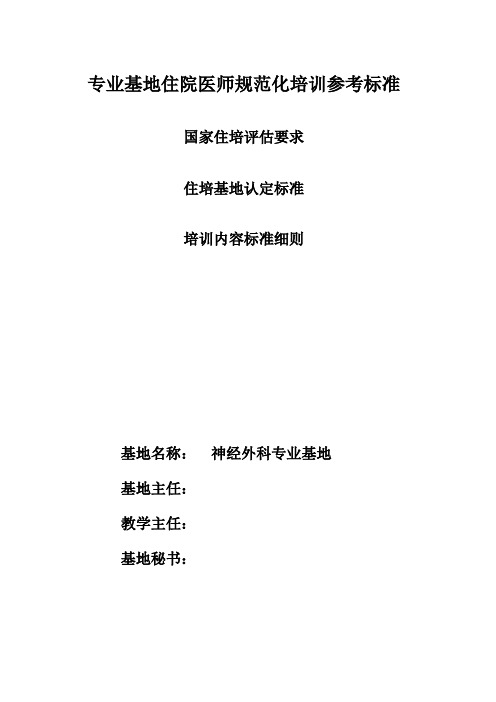 10 神经外科专业基地住培管理与教学参考标准一本通