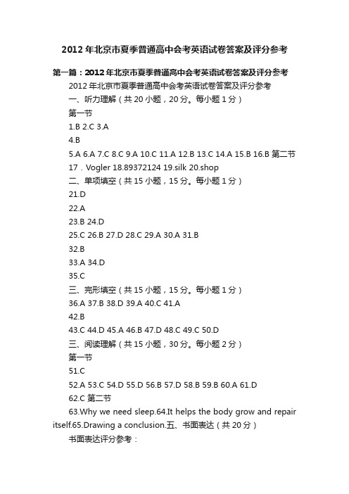 2012年北京市夏季普通高中会考英语试卷答案及评分参考