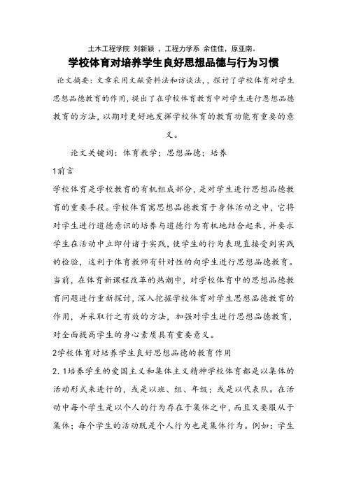 (完整版)学校体育对培养学生良好思想品德