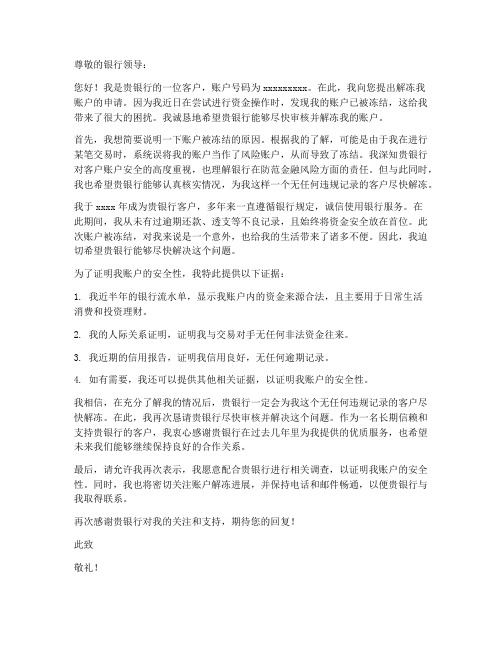 个人解冻账户申请书