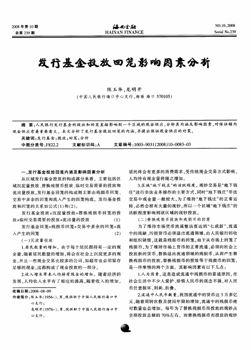 发行基金投放回笼影响因素分析