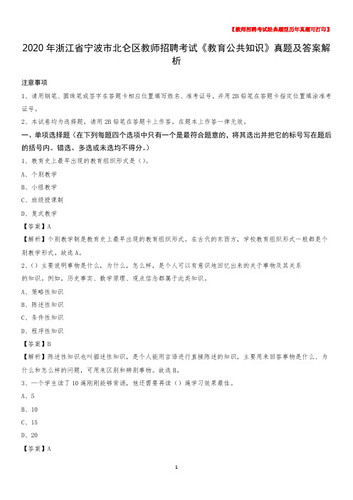 2020年浙江省宁波市北仑区教师招聘考试《教育公共知识》真题及答案解析
