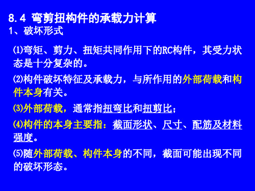 8.2 弯剪扭构件