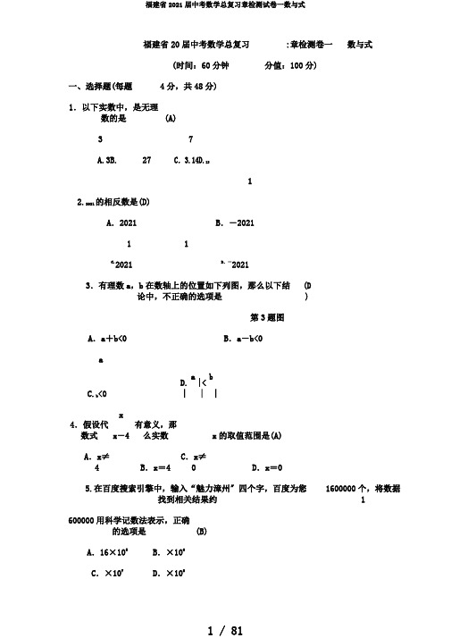 福建省2020届中考数学总复习章检测试卷一数与式