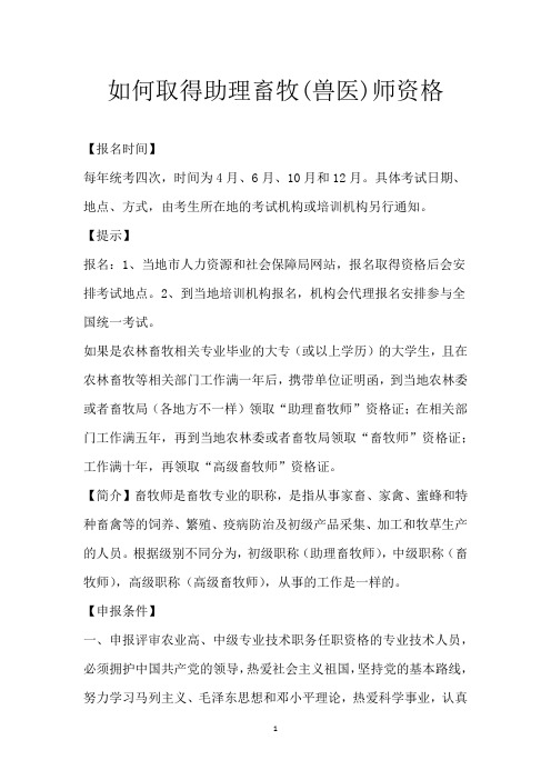 如何取得助理畜牧(兽医)师资格