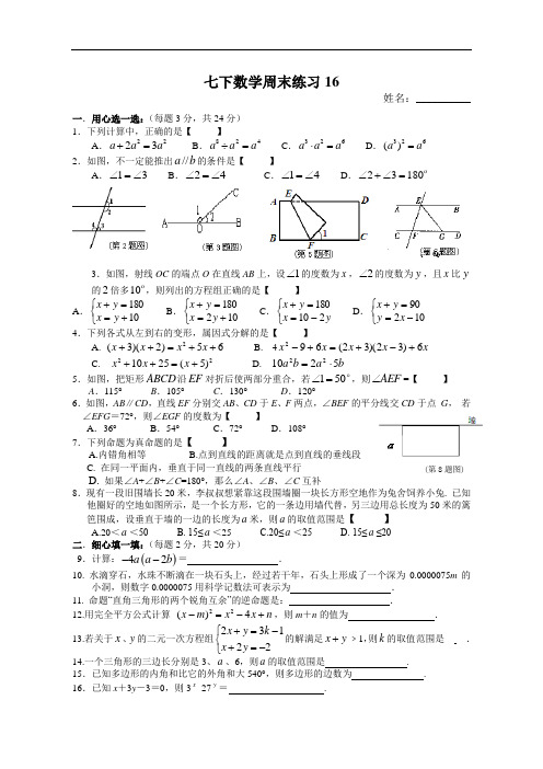 (苏教版)七年级数学下册：周末作业练习(16)及答案