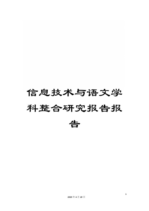 信息技术与语文学科整合研究报告报告