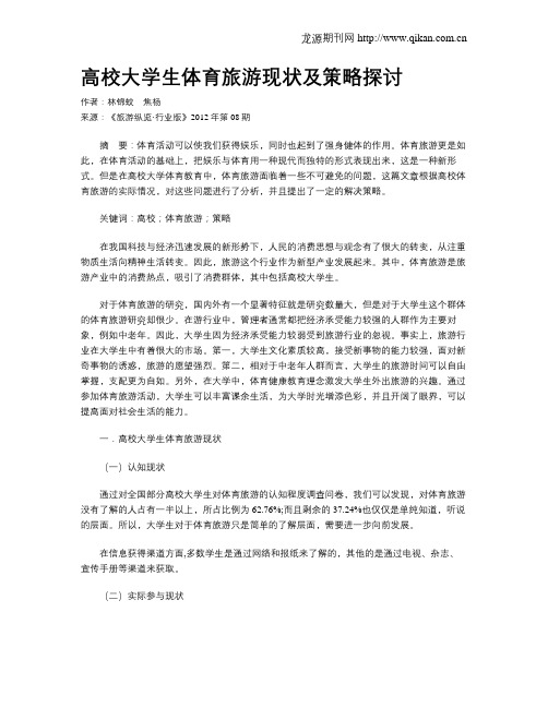 高校大学生体育旅游现状及策略探讨