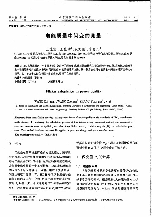 电能质量中闪变的测量