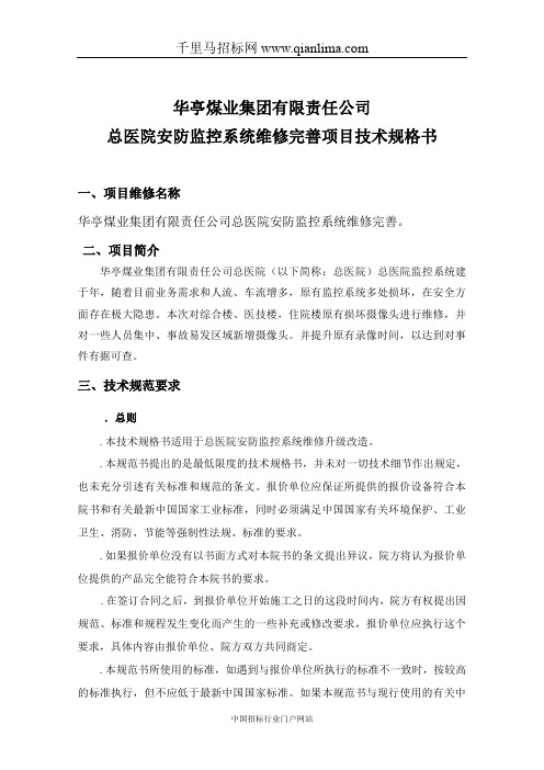 总医院安防视频监控系统维修完善项目询价招投标书范本