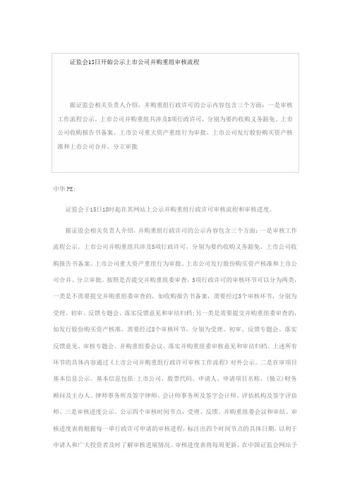 证监会15日开始公示上市公司并购重组审核流程