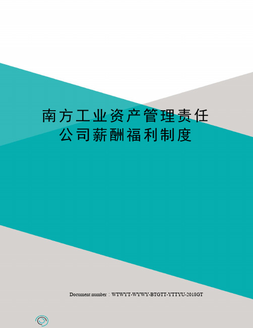 南方工业资产管理责任公司薪酬福利制度