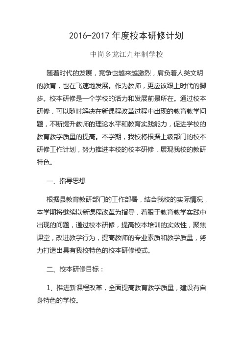 2016-2017校本研修计划