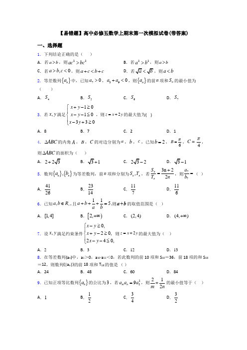 【易错题】高中必修五数学上期末第一次模拟试卷(带答案)