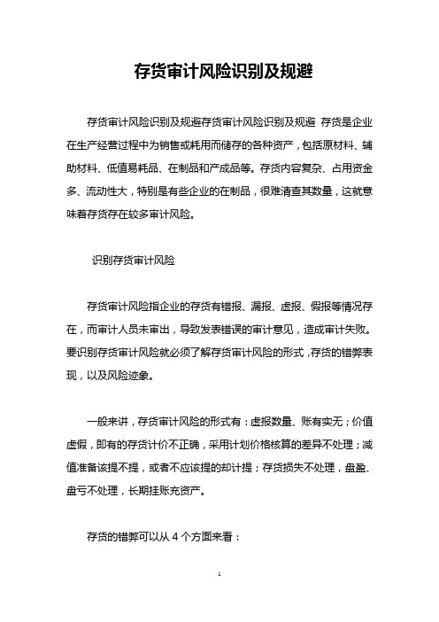 存货审计风险识别及规避