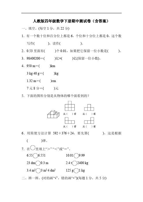 人教版四年级数学下册期中测试卷(含答案)