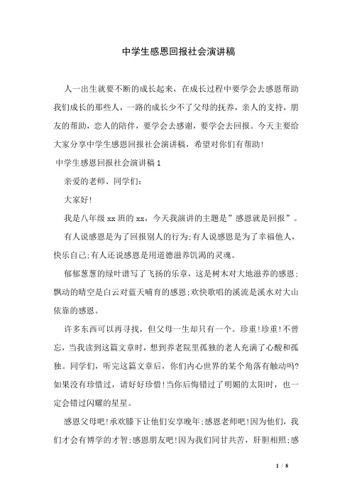 中学生感恩回报社会演讲稿
