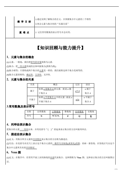 高一数学必修1第一章集合定义-学生