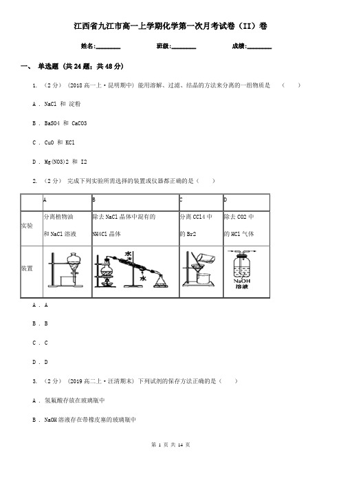 江西省九江市高一上学期化学第一次月考试卷(II)卷