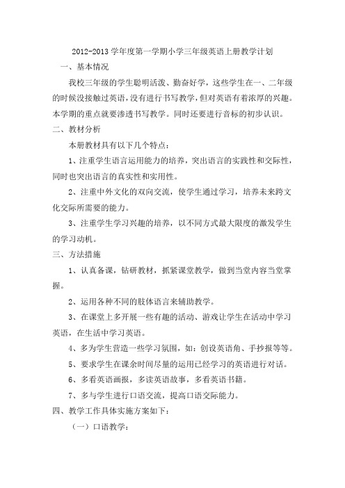 2012-2013学年度第一学期小学三年级英语上册教学计划