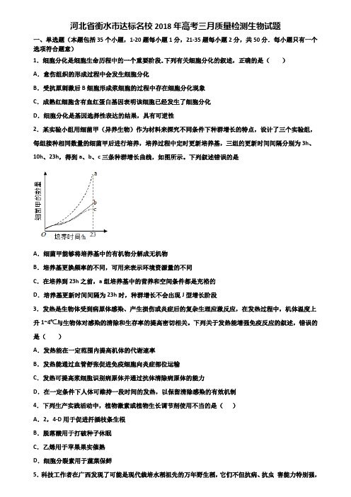河北省衡水市达标名校2018年高考三月质量检测生物试题含解析