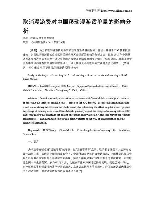 取消漫游费对中国移动漫游话单量的影响分析
