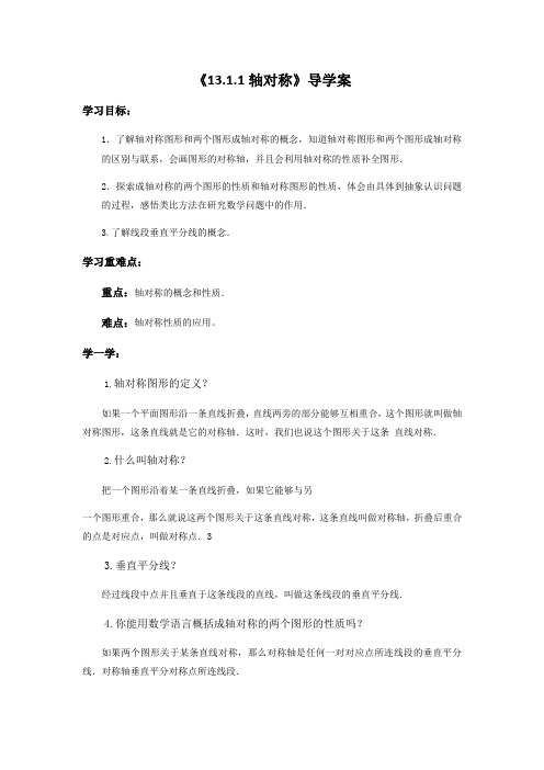 数学人教版八年级上册《13.1.1轴对称》导学案