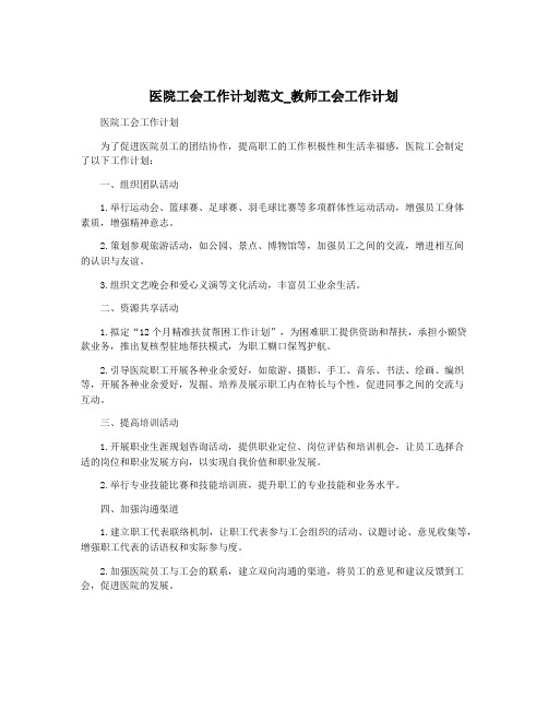 医院工会工作计划范文_教师工会工作计划