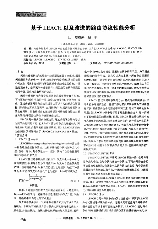 基于LEACH以及改进的路由协议性能分析