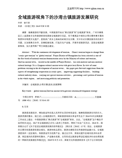 全域旅游视角下的沙湾古镇旅游发展研究