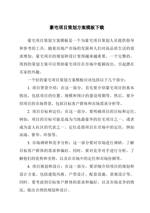 豪宅项目策划方案模板下载
