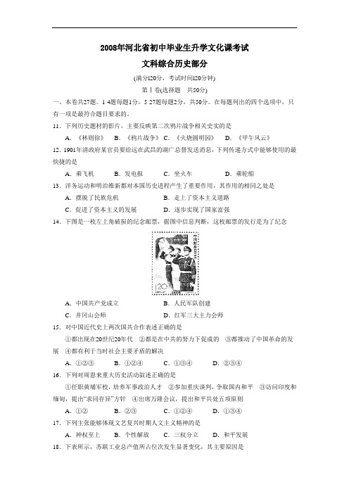 河北省初中毕业生升学文化课考试文综历史部分