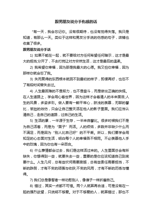 跟男朋友说分手伤感的话