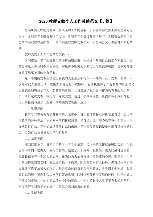 2020教师支教个人工作总结范文【5篇】