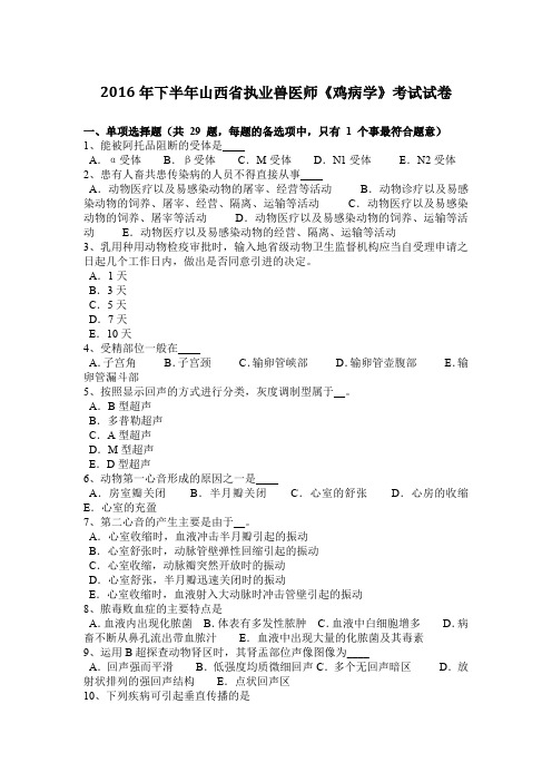 2016年下半年山西省执业兽医师《鸡病学》考试试卷