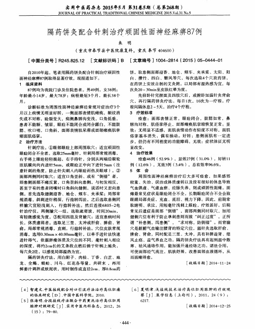 隔药饼灸配合针刺治疗顽固性面神经麻痹87例