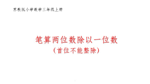 新苏教版三年级上册《两位数除以一位数》(首位不能整除)获奖1ppt课件