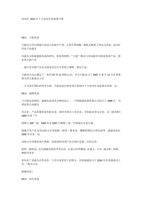 电动车 2012年十大电动车电池排行榜